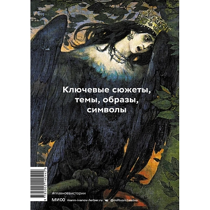 Главное в истории мифологии. Ключевые сюжеты, темы, образы, символы, фото 2.