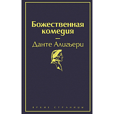 Божественная комедия
