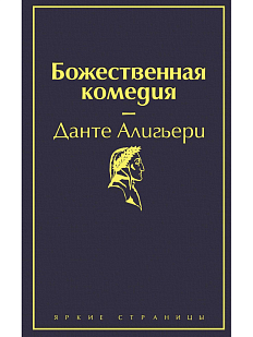 Божественная комедия