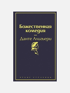 Божественная комедия
