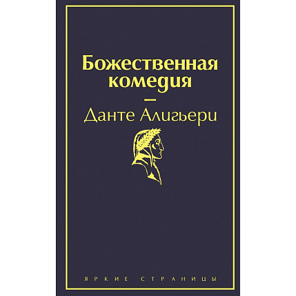 Божественная комедия, фото 1.
