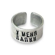 Кольцо металлическое «У меня лапки» 17/17,5