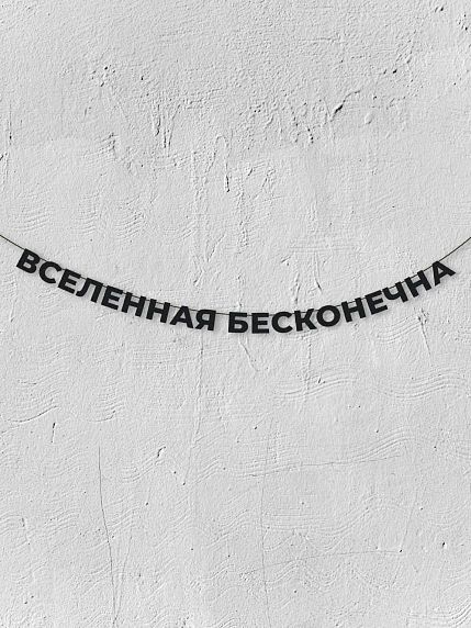 Гирлянда из чёрных букв «Вселенная бесконечна», фото 1.