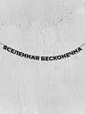 Гирлянда из чёрных букв «Вселенная бесконечна», превью фото 1