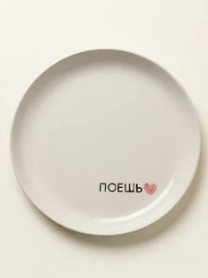 Тарелка ручной работы Катя Вебер «Поешь», керамика, 17 см, круглая