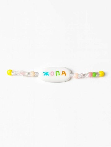 Браслет ручной работы Радость Рядом с надписью «Жопа», полимерная глина, бисер, фото 1.