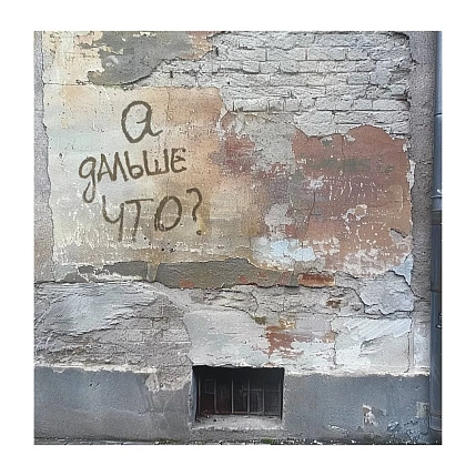 Открытка Тот самый Петербург «А дальше что?», фото 1.