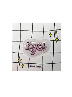 3D Стикер Катя Гиена "Кусь", розовый, объемный