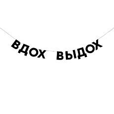 Гирлянда «ВДОХ ВЫДОХ»