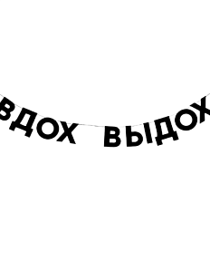 Гирлянда «ВДОХ ВЫДОХ»