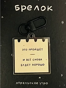 Брелок Апрельское утро «Это пройдёт», акрил, 4 х 4 см