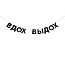 Гирлянда «ВДОХ ВЫДОХ», превью фото 1