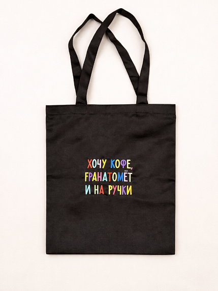 Сумка шоппер с надписью «Хочу кофе, гранатомет..», хлопок, чёрный, фото 1.