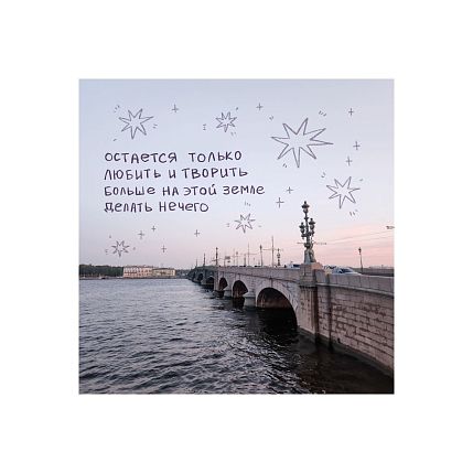 Открытка «Остаётся только любить и творить», 10 х 10 см, фото 1.