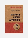 Подарочный набор с книгами «Приручи своих драконов», «Тысячеликий герой» и соленой карамелью, превью фото 2