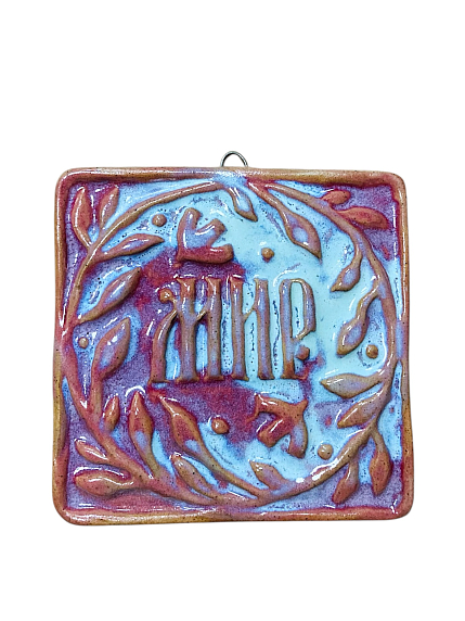 Керамический изразец «Мир», заря, фото 1.