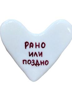 Брошь ручной работы Сердце с надписью «Рано или поздно», полимерная глина