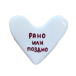 Брошь ручной работы Сердце с надписью «Рано или поздно», полимерная глина