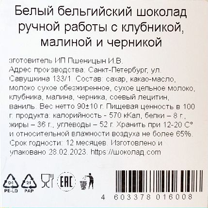 Шоколад белый с клубникой, малиной и черникой, фото 3.