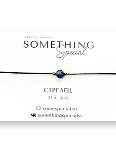 Браслет с лазуритом на чёрной нити «Стрелец»