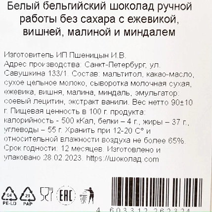 Шоколад белый Чоколав с ежевикой, вишней, малиной и миндалем, без сахара, фото 3.