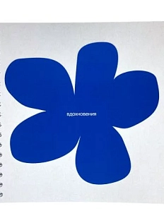 Блокнот на пружине Mitrozhe «Вдохновения», 15*15 см, 50 листов, белый