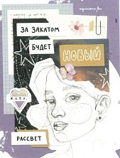 Открытка «За закатом будет....»