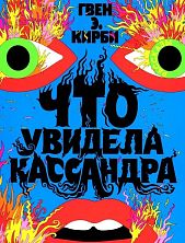 Что увидела Кассандра. Рассказы