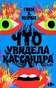 Что увидела Кассандра. Рассказы, превью фото 1