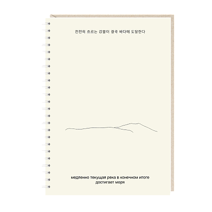 Блокнот на пружине Mitrozhe «Медленно текущая река», А5, 50 листов, бежевый, фото 1.