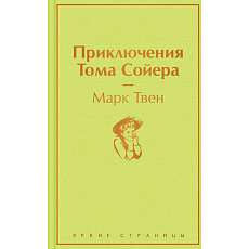 Приключения Тома Сойера