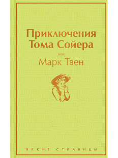 Приключения Тома Сойера