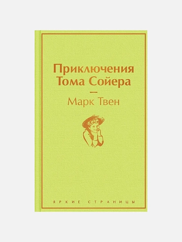Подарочный набор с книгами «Капитанская дочка», «Приключения Тома Сойера» и мягкой карамелью, фото 2.