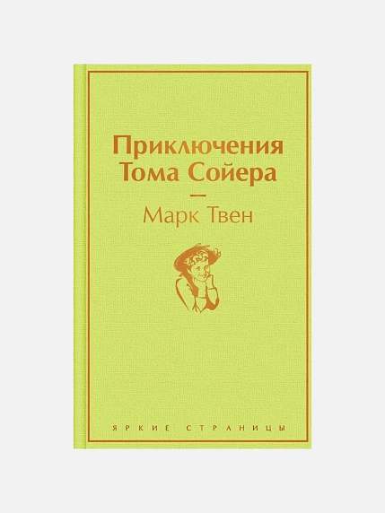 Приключения Тома Сойера, фото 1.