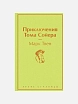 Подарочный набор с книгами «Капитанская дочка», «Приключения Тома Сойера» и мягкой карамелью, превью фото 2