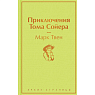 Подарочный набор с книгами «Капитанская дочка», «Приключения Тома Сойера» и мягкой карамелью, превью фото 2