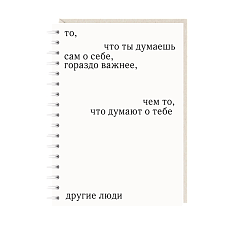 Блокнот на пружине Mitrozhe «То, что ты думаешь...», А6, 50 листов, белый