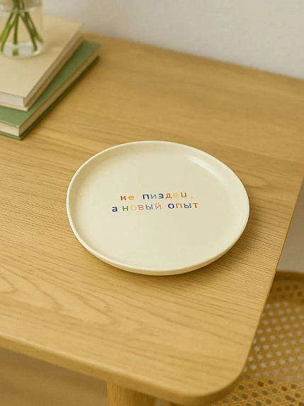 Тарелка ручной работы Йеллоускуп «Не п*здец, а новый опыт», керамика, фото 2.