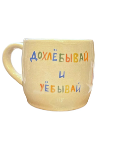 Кружка ручной работы «Дохлёбывай», керамика, 300 мл