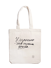Сумка шоппер Антон тут рядом с надписью «Незнакомцы — это незнакомые друзья», хлопок, белый