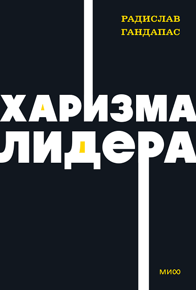 Харизма лидера. NEON Pocketbooks, фото 1.