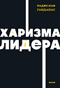 Харизма лидера. NEON Pocketbooks, превью фото 1