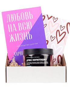 Подарочный набор с книгой «Любовь на всю жизнь» и скрабом для тела