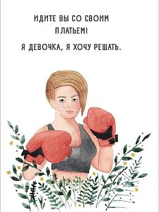 Открытка «Боксерша»