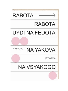 Открытка «Rabota», Mitrozhe