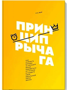 Принцип рычага. Как успевать больше за меньшее время, избавиться от рутины и создать свой идеальный образ жизни