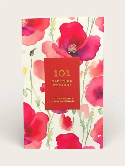 Блокнот ПИ_ШИ «101 заветное желание», красный, фото 1.