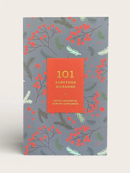 Блокнот ПИ_ШИ «101 заветное желание», ягодный №1, фото 1.