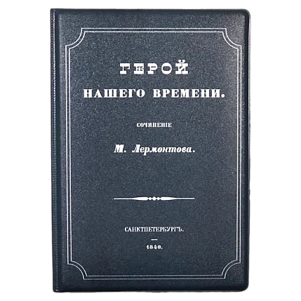 Обложка на паспорт Подписные изделия «Герой нашего времени», фото 1.