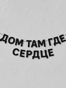 Гирлянда из чёрных букв «Дом там где сердце»